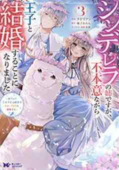 シンデレラの姉ですが、不本意ながら王子と結婚することになりました～身代わり王太子妃は離宮でスローライフを満喫する～(コミック)