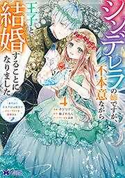 シンデレラの姉ですが、不本意ながら王子と結婚することになりました～身代わり王太子妃は離宮でスローライフを満喫する～(コミック)