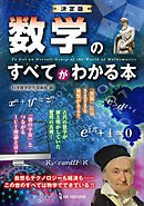 決定版 数学のすべてがわかる本