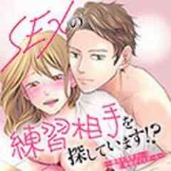 SEXの練習相手を探しています！？～難攻不落男子と発情ボイスガール～