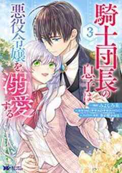 騎士団長の息子は悪役令嬢を溺愛する(コミック)