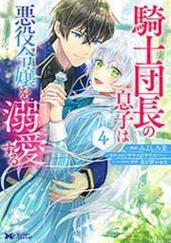 騎士団長の息子は悪役令嬢を溺愛する(コミック)