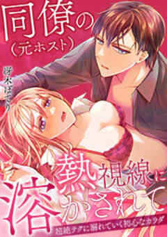 同僚（元ホスト）の熱視線に溶かされて～超絶テクに溺れていく初心なカラダ～