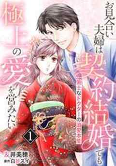 お見合い夫婦は契約結婚でも極上の愛を営みたい～策士なドクターの溺愛本能～