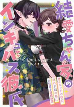 結愛ちゃん家のインキュバス彼氏～甘々エッチの後は、隠れドMの私にお仕置き連続絶頂～