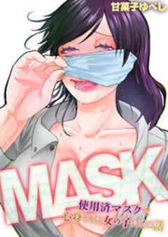 MASK -使用済マスクで心身ともに女の子になる話-