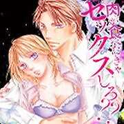 肉が食べたきゃセックスしろ？？