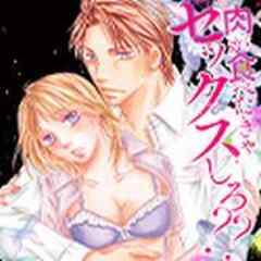 肉が食べたきゃセックスしろ？？