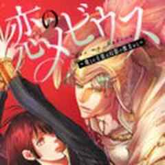 恋のメビウス～彼との主従は幻影の彼方から～