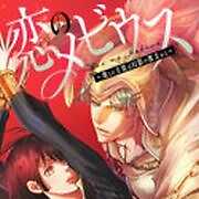 恋のメビウス～彼との主従は幻影の彼方から～