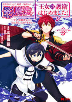 追放されたので、暗殺一家直伝の影魔法で王女の護衛はじめました！～でも、暗殺者なのに人は殺したくありません～(コミック)