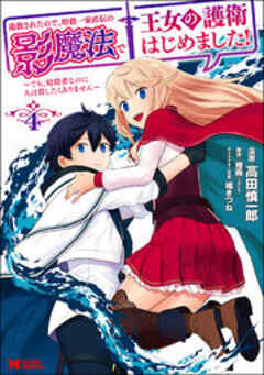 追放されたので、暗殺一家直伝の影魔法で王女の護衛はじめました！～でも、暗殺者なのに人は殺したくありません～(コミック)