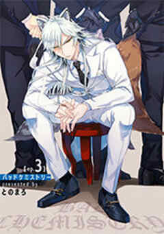 バッドケミストリー 【短編】