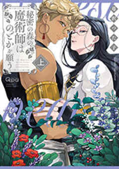 秘密の森の魔術師はのどかを願う