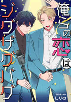 俺らの恋はジグザグバグ