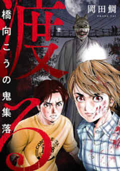 渡る～橋向こうの鬼集落～