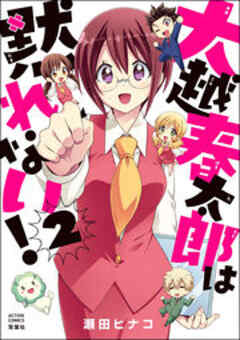 大越春太郎は黙れない！