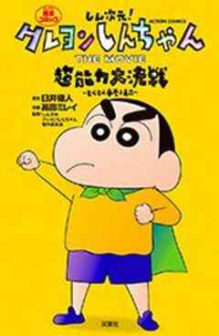 しん次元！クレヨンしんちゃん THE MOVIE 超能力大決戦 ～とべとべ手巻き寿司～