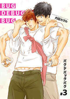 バグデバッグバグ 【短編】