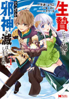 生贄になった俺が、なぜか邪神を滅ぼしてしまった件(コミック)