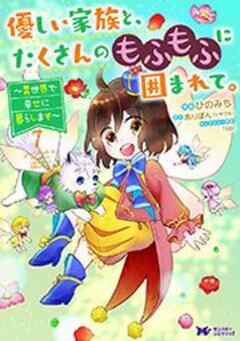 優しい家族と、たくさんのもふもふに囲まれて。～異世界で幸せに暮らします～(コミック)