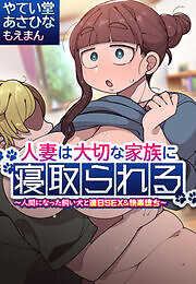 人妻は大切な家族に寝取られる～人間になった飼い犬と連日SEX＆快楽堕ち～