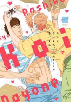 らしくないよね、恋だよね