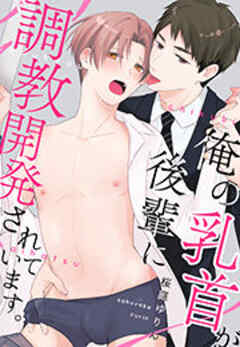 俺の乳首が後輩に調教開発されています。