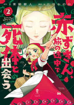 赤ずきん、旅の途中で死体と出会う。(コミック) 【電子コミック限定特典付き】