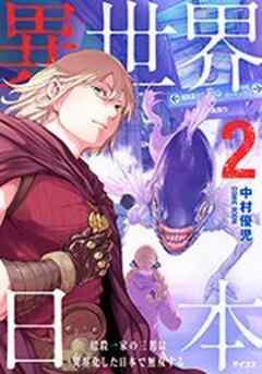 異世界日本～暗殺一家の三男は異界化した日本で無双する～