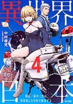 異世界日本～暗殺一家の三男は異界化した日本で無双する～