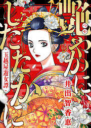 艶やかに、したたかに～玉越屋遊女譚