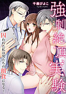 強制絶頂実験～囚われた私は男たちの餌食になる～