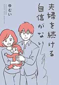 夫婦を続ける自信がない