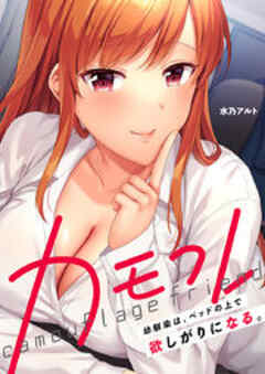 カモフレ～幼馴染は、ベッドの上で欲しがりになる。