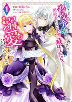 断罪されている悪役令嬢と入れ替わって婚約者たちをぶっ飛ばしたら、溺愛が待っていました(コミック)