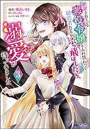 断罪されている悪役令嬢と入れ替わって婚約者たちをぶっ飛ばしたら、溺愛が待っていました(コミック)