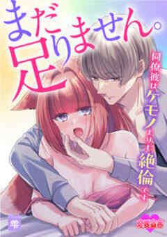 まだ足りません。同僚彼はケモノよりも絶倫です