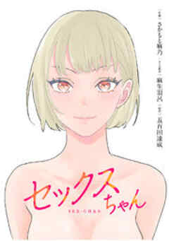 【単話】セックスちゃん