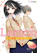 Lemon～純恋ミスリード～