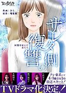 サレタ側の復讐～同盟を結んだ妻たち～