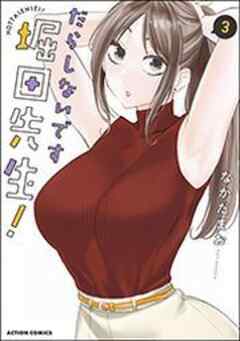 だらしないです 堀田先生！