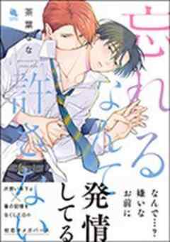 忘れるなんて許さない 【電子コミック限定特典付き】