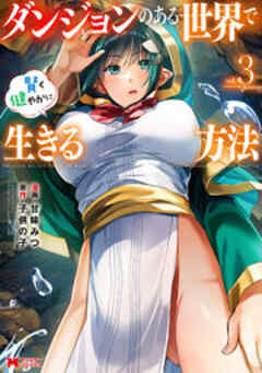 ダンジョンのある世界で賢く健やかに生きる方法(コミック)