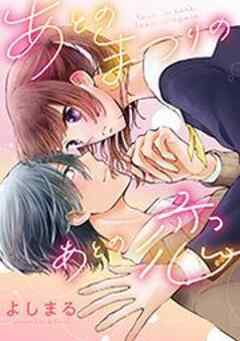 あとのまつりのあとの恋