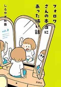 フォロワーさんの本当にあった怖い話