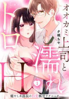 オオカミ上司と濡れトロH～癒やし系部長の豹変極甘テクニック