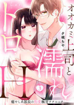 オオカミ上司と濡れトロH～癒やし系部長の豹変極甘テクニック