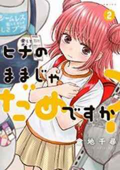 ヒナのままじゃだめですか？