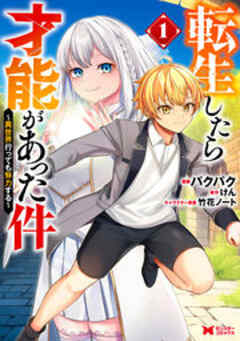 転生したら才能があった件 ～異世界行っても努力する～(コミック)